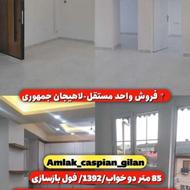 فروش واحد مستقل 85 متری جمهوری