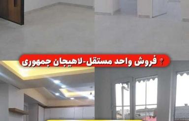 فروش واحد مستقل 85 متری جمهوری