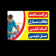 استخدام فوری پرستار سالمند
