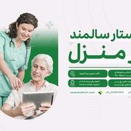 قایمشهراستخدام واعزام پرستارسالمندکودک سالمند کل مازندران