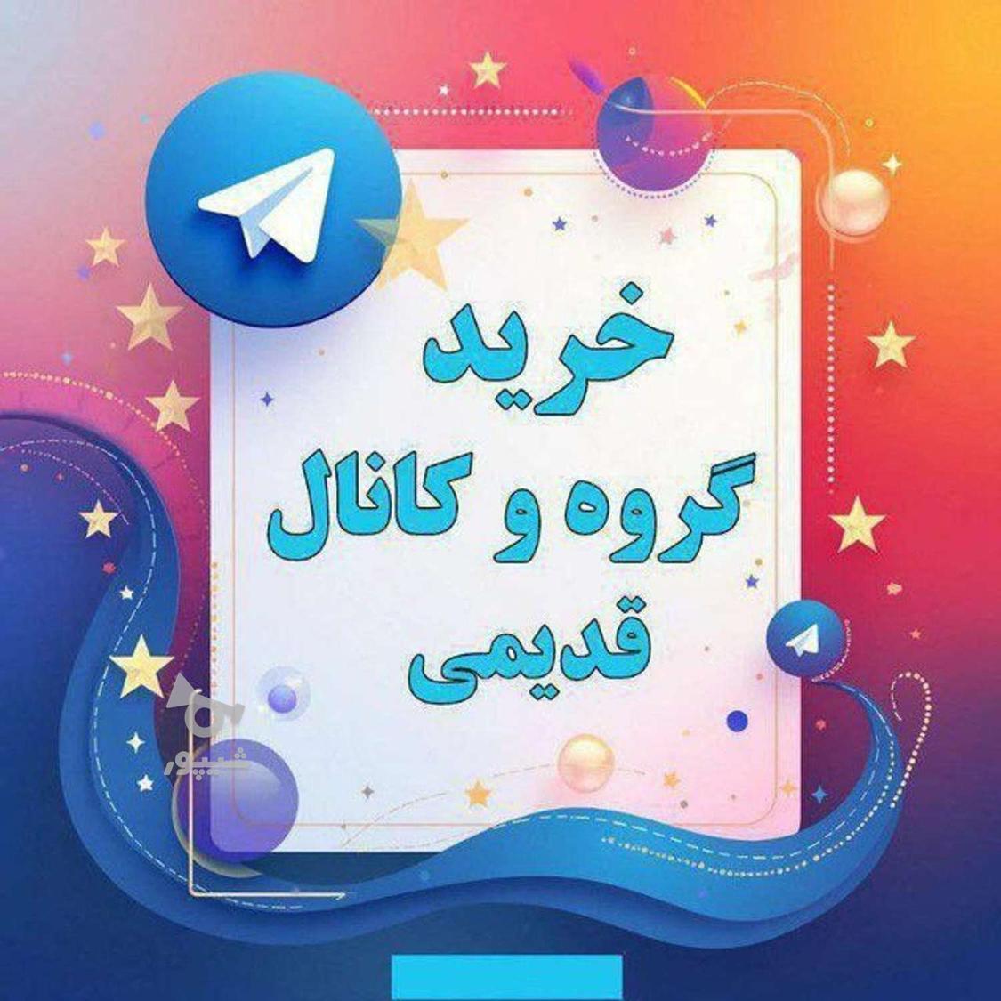 خرید گروه قدیمی تلگرام پرداخت آنی