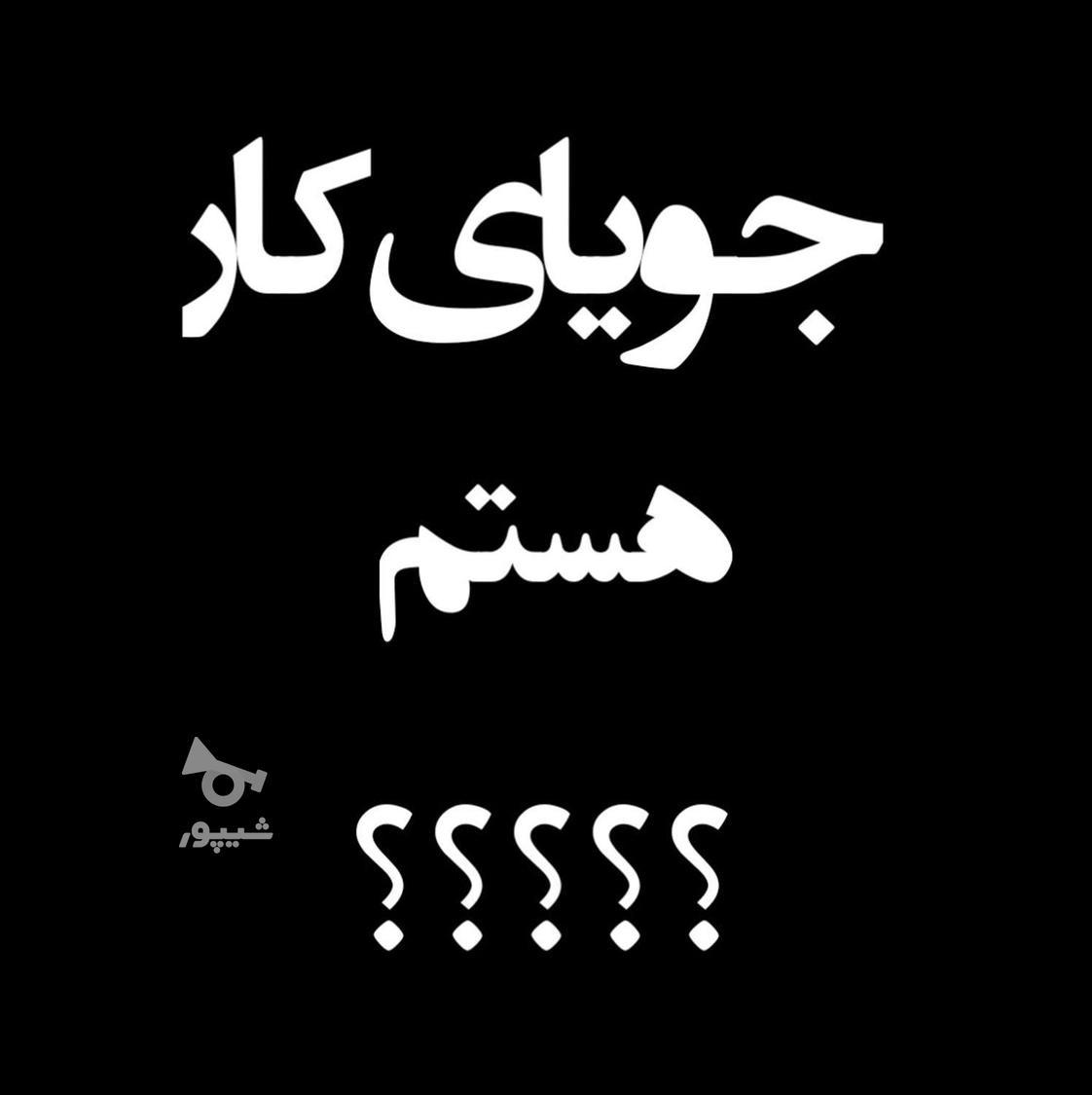 دنبال کار می گردم - مریم