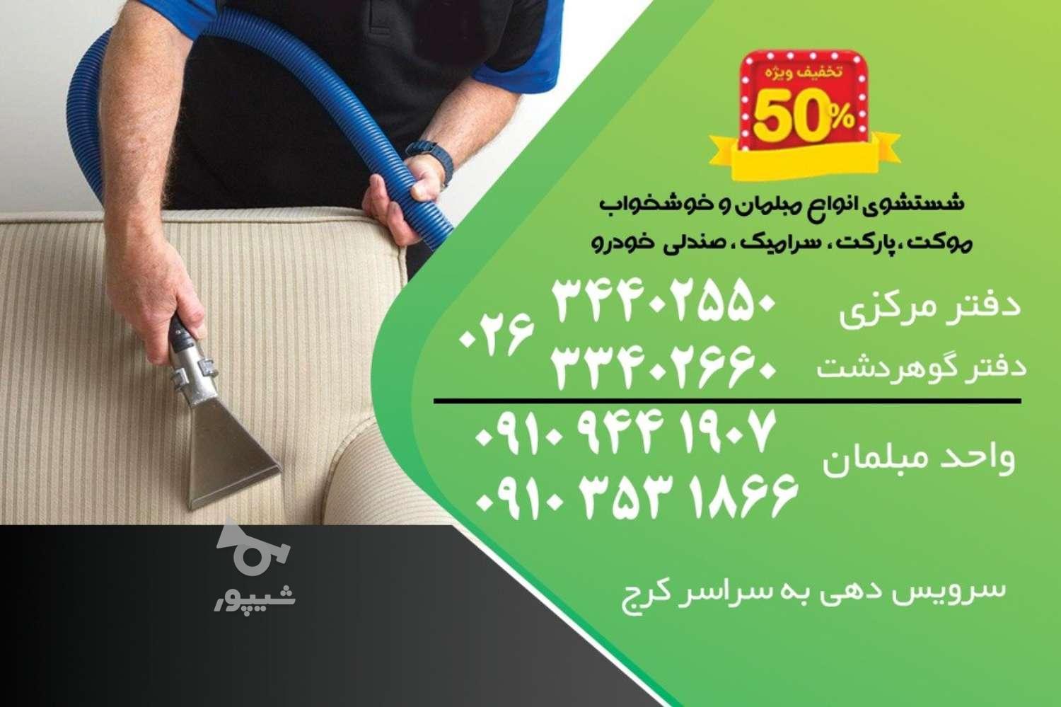 کارخانه قالیشویی مبلشویی فرشچی سرویس رایگان 50 درصد تخفیف