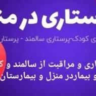 استخدام واعزام پرستارسالمند،کودک و همراه بیمارسراسرمازندران