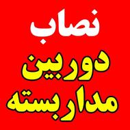 استخدام نصاب دوربین مداربسته + آموزش