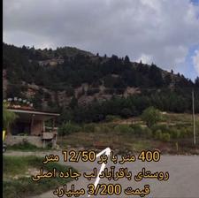 فروش زمین تجاری مسکونی 400 متری روستای توریستی باقرآباد