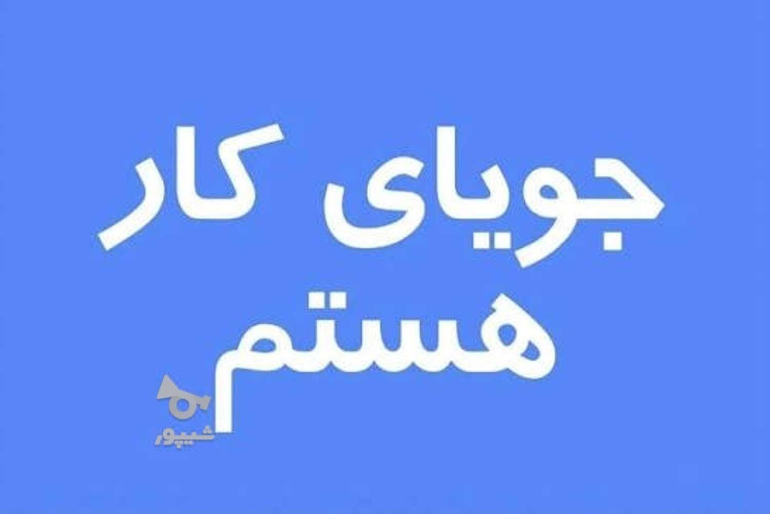 جویای کار در منزل هستم - undefined