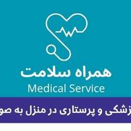 تزریقات و سرمتراپی و ویزیت درمنزل توسط پزشک شبانه روزی