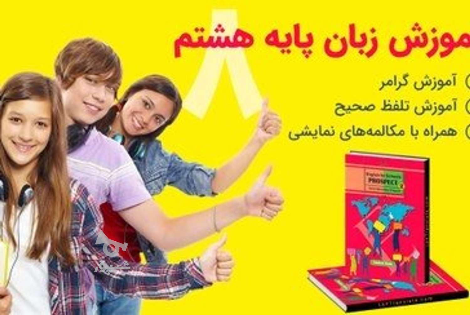 آموزش زبان انگلیسی پایه هفتم. هشتم. نهم