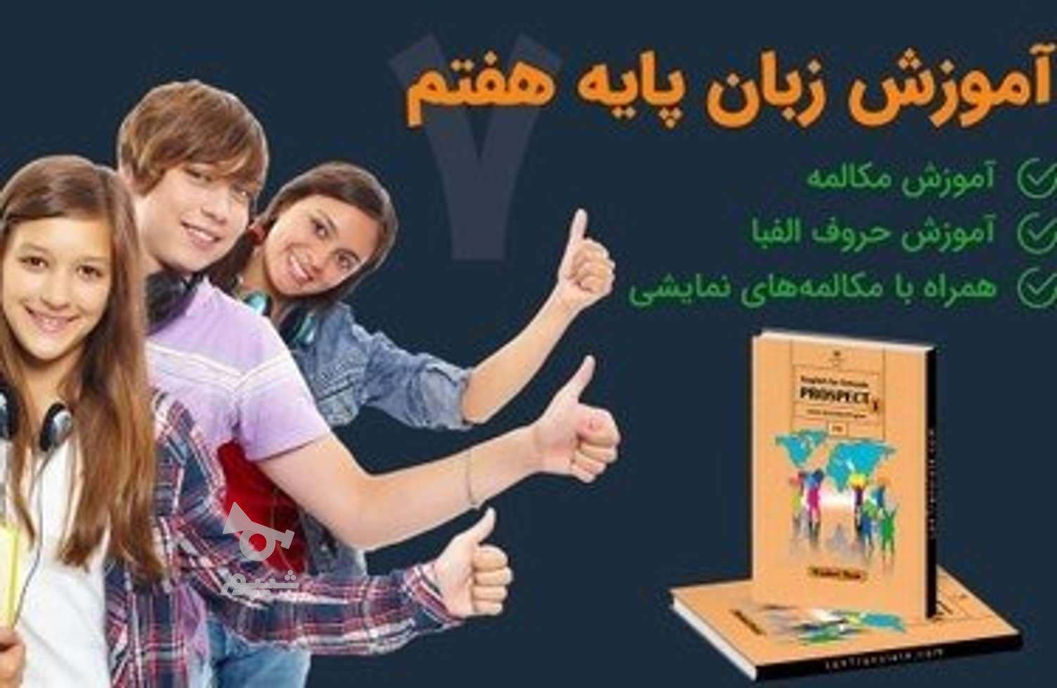 آموزش زبان انگلیسی پایه هفتم. هشتم. نهم