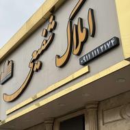 استخداممشاور اجاره (خانم)