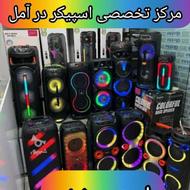 اسپیکرای متنوع در نمایندگی امینی آمل