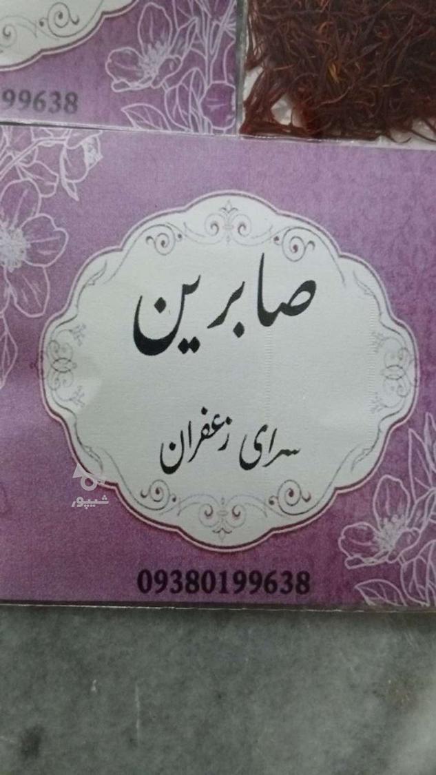 زعفران عالی و درجه یک صابرین