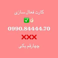 سیم کارت همراه اول 0990.84444.70