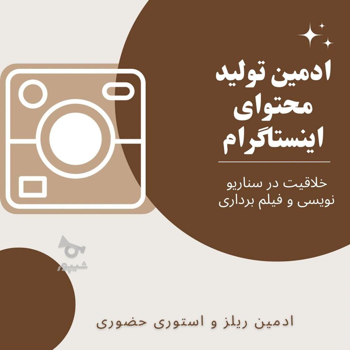 ادمین تولید محتوای اینستاگرام - undefined