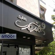 طراحی و ساخت نما / نمای کامپوزیت / تابلو تجاری