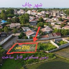 فروش زمین مسکونی 250 متر در مرکز شهر - چاف