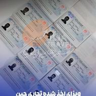 ویزای چین فوری کارگزار مستقیم