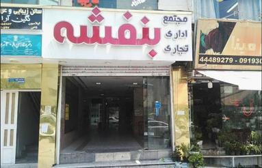 15.5 متر تجاری واقع در جنت آباد مرکزی