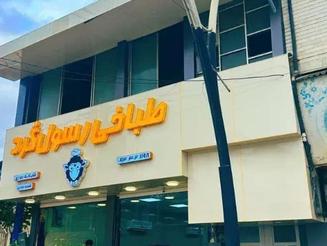 اجاره تجاری و مغازه 170 متر در پل تجن