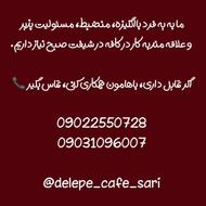 استخدام نیروی شیفت صبح در کافه دِ لِ پِ