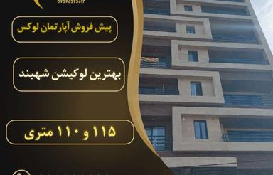 پیشفروش آپارتمان 115 متر در شهبند