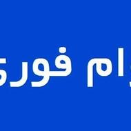 وام فوری خرید کالا