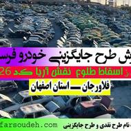 مرکز اسقاط خودرو فرسوده فلاورجان وقهدریجان و کلیشاد اصفهان