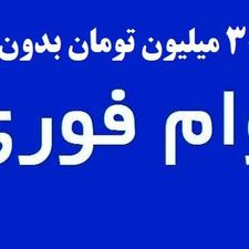 امتیاز وام هفتگی فروشی