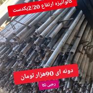 شاخ زده پایه گالوانیزه و فنس باغی گالوانیزه