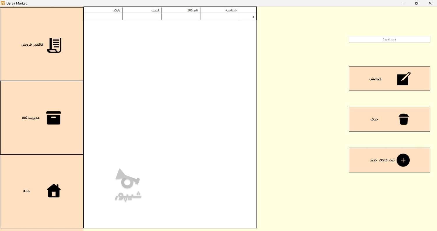 نرم افزار صندوق فروشگاهی - مخصوص فروشگاها