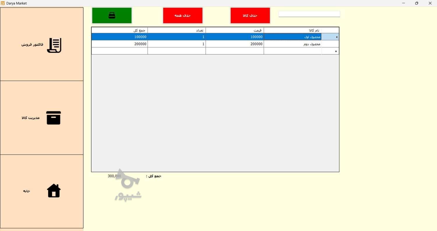 نرم افزار صندوق فروشگاهی - مخصوص فروشگاها