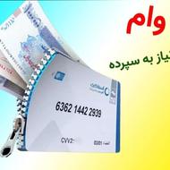 وام فوری 500 میلیونی 36 ماهه