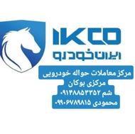 خریدار حواله خودرو