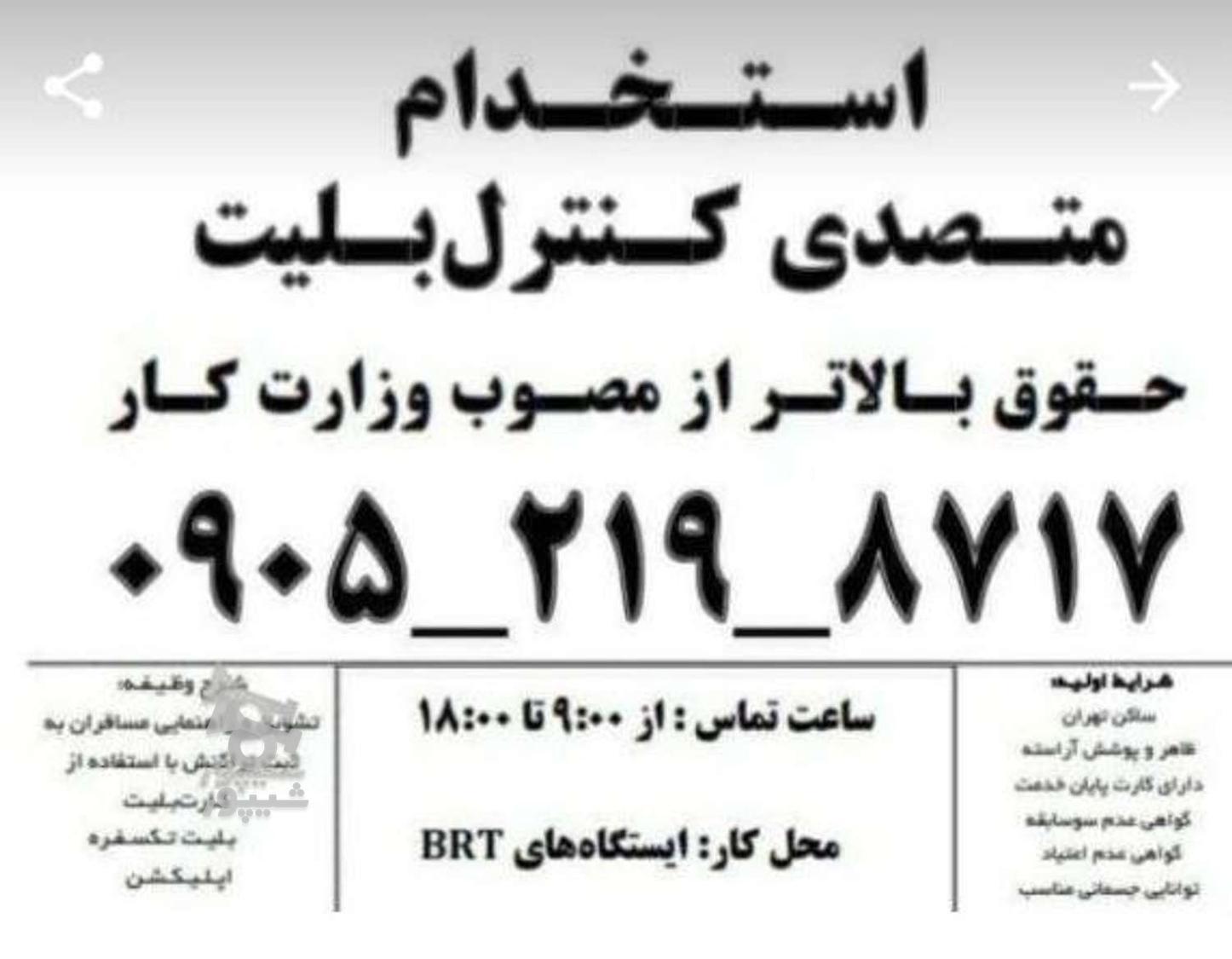 جذب متصدی آقا در ایستگاه های بی آر تی - undefined