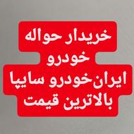 خریدار حواله خودرو به بالاترین قیمت به صورت نقدی