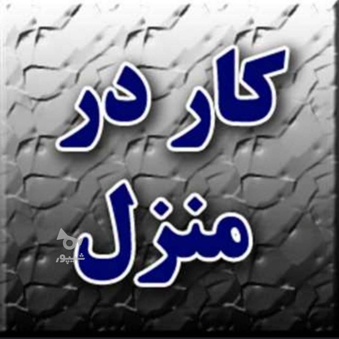استخدام و کار در منزل - undefined