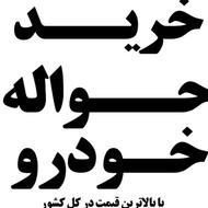 خرید حواله خودرو