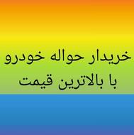 خریدار حواله خودرو رانا،دنا،207،ری را هستم