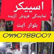 مرکز فروش باند و اسپیکر در ایران