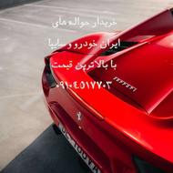 خریدار حواله ایران خودرو و سایپا