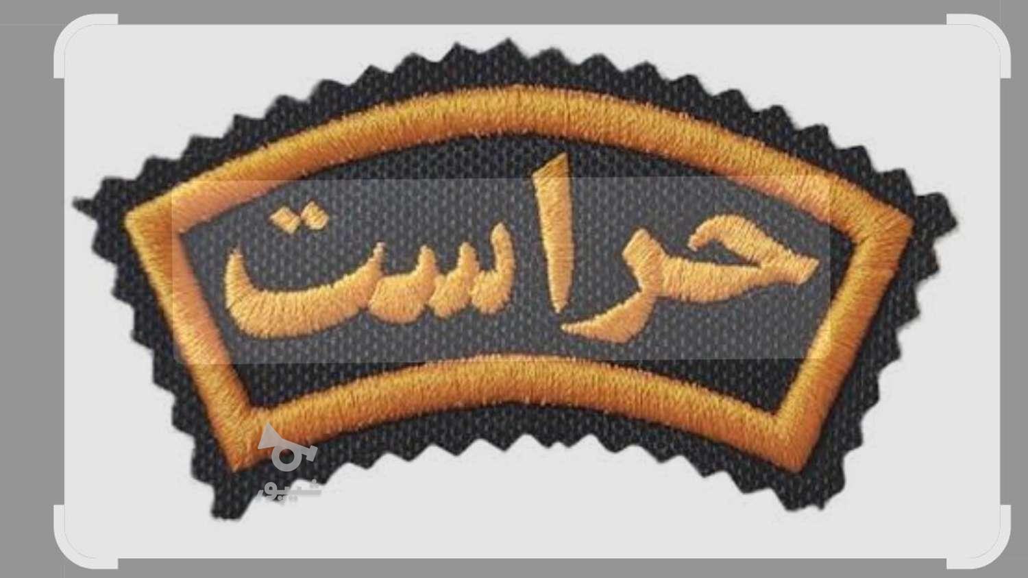 جذب نیروی حراست میهن شعبه ورامین - undefined