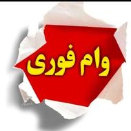 وام های فوری باشرایط آسان