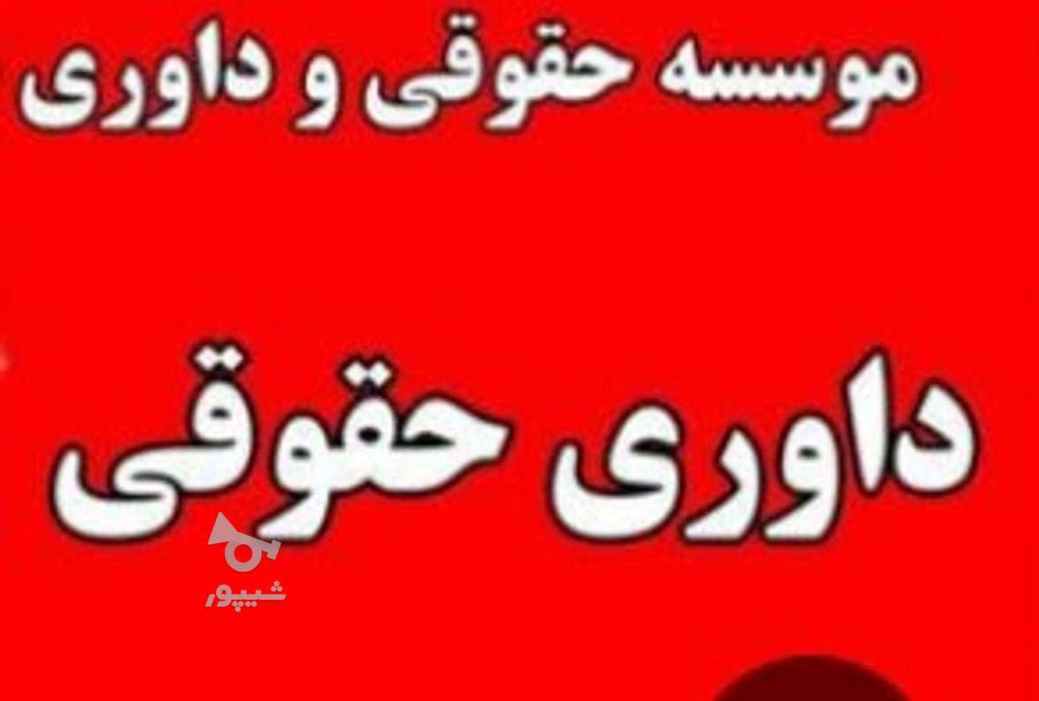 موسسه مشاوره ای حقوقی داوری عادلان