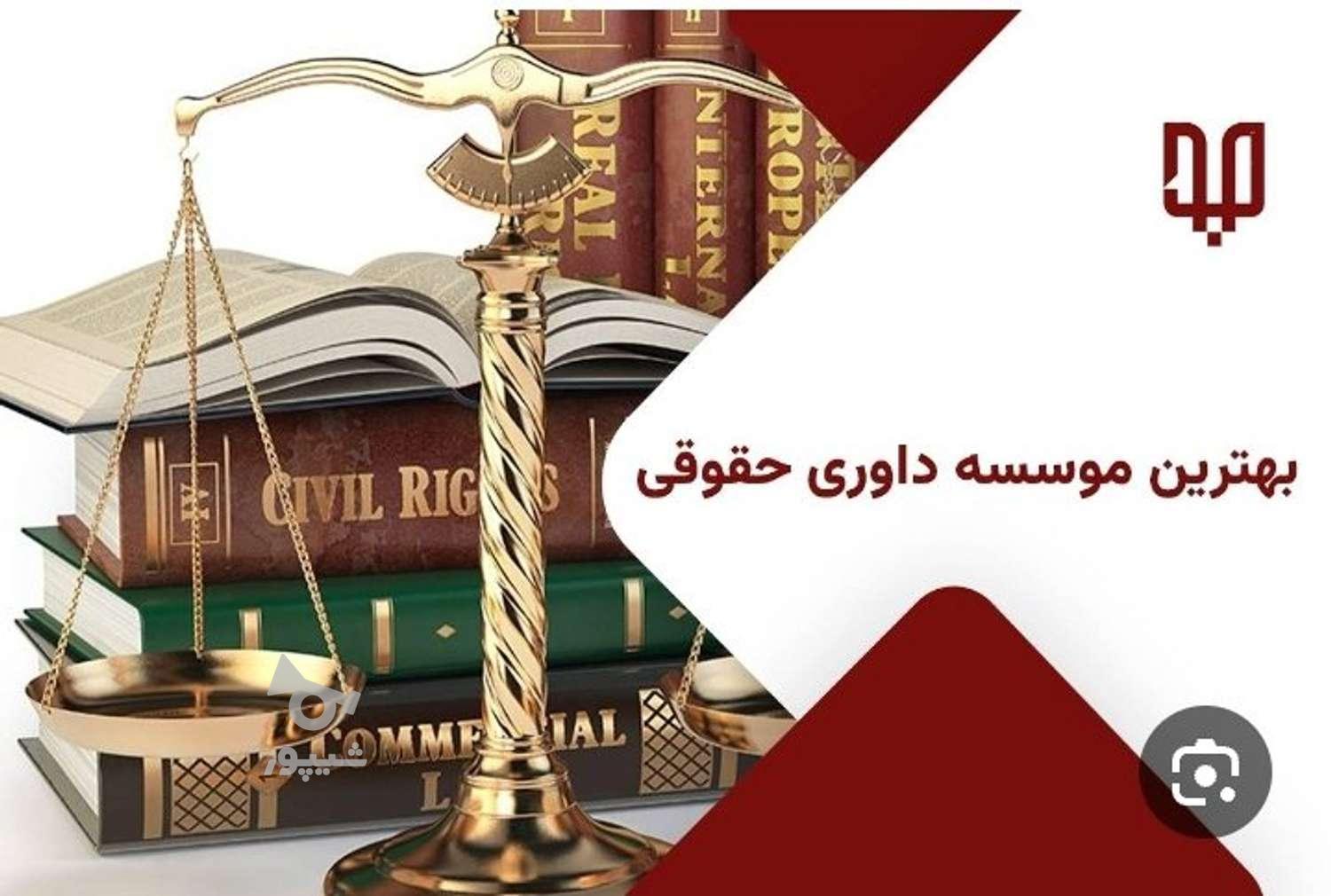 موسسه مشاوره ای حقوقی داوری عادلان