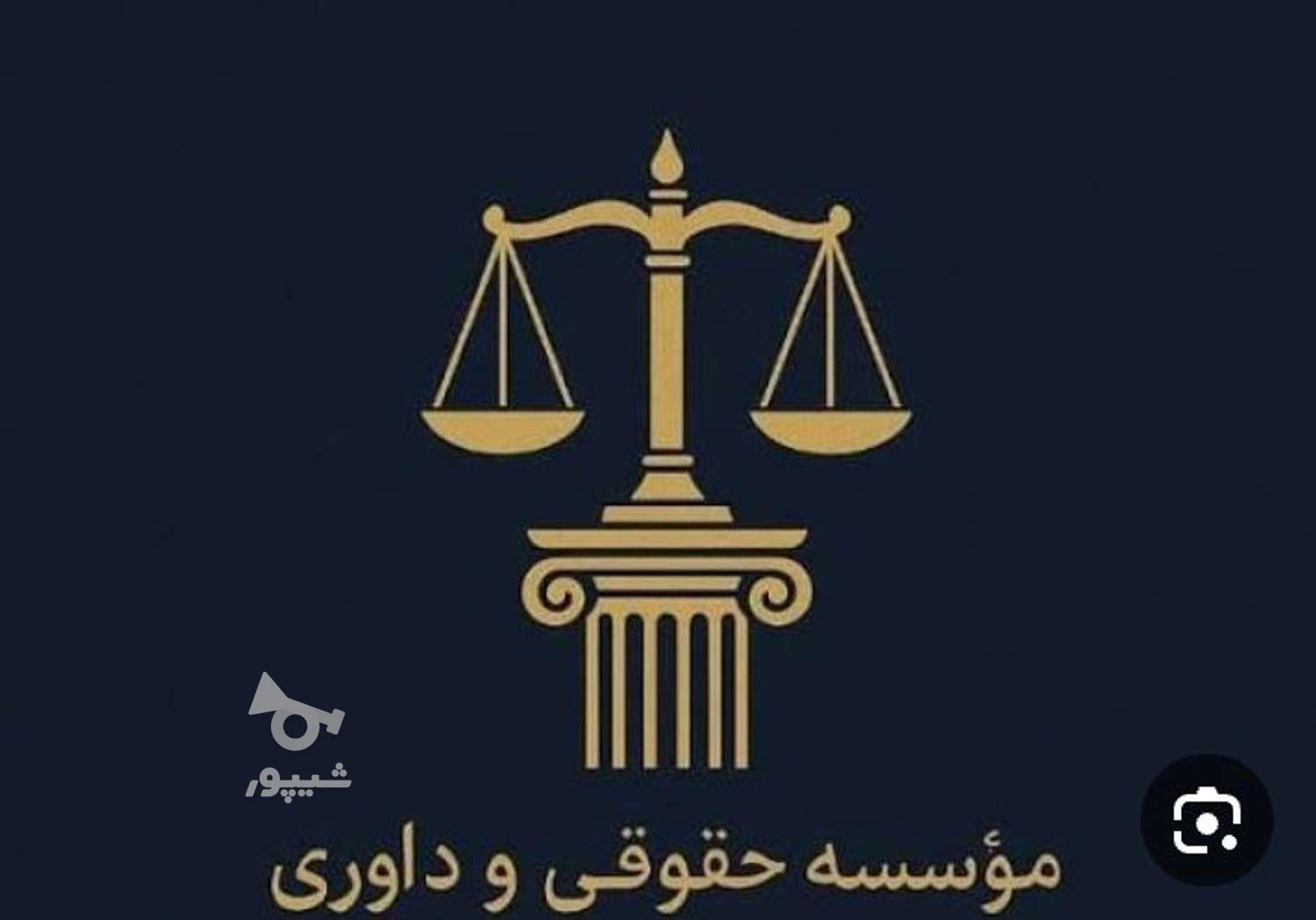 موسسه مشاوره ای حقوقی داوری عادلان