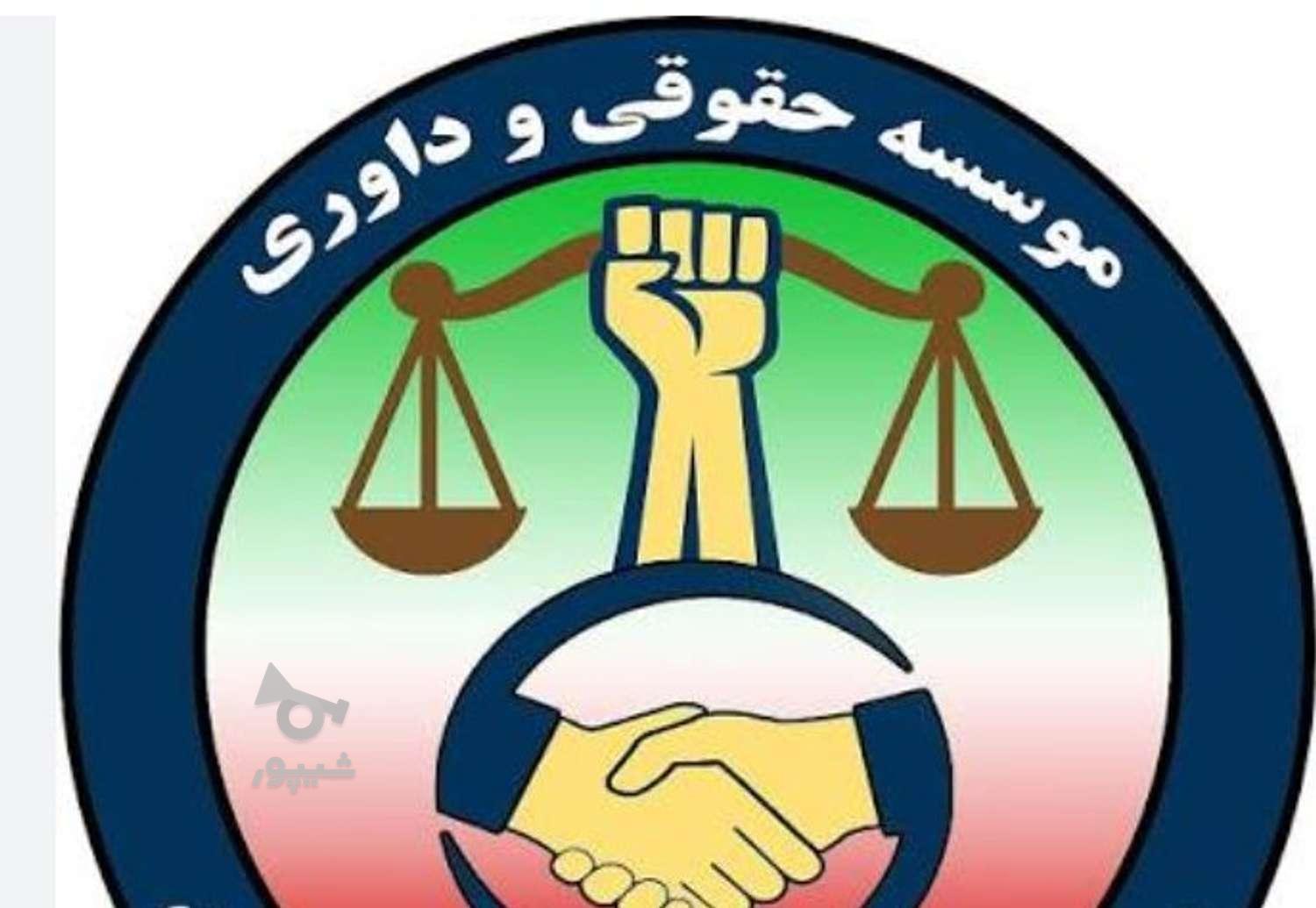 موسسه مشاوره ای حقوقی داوری عادلان