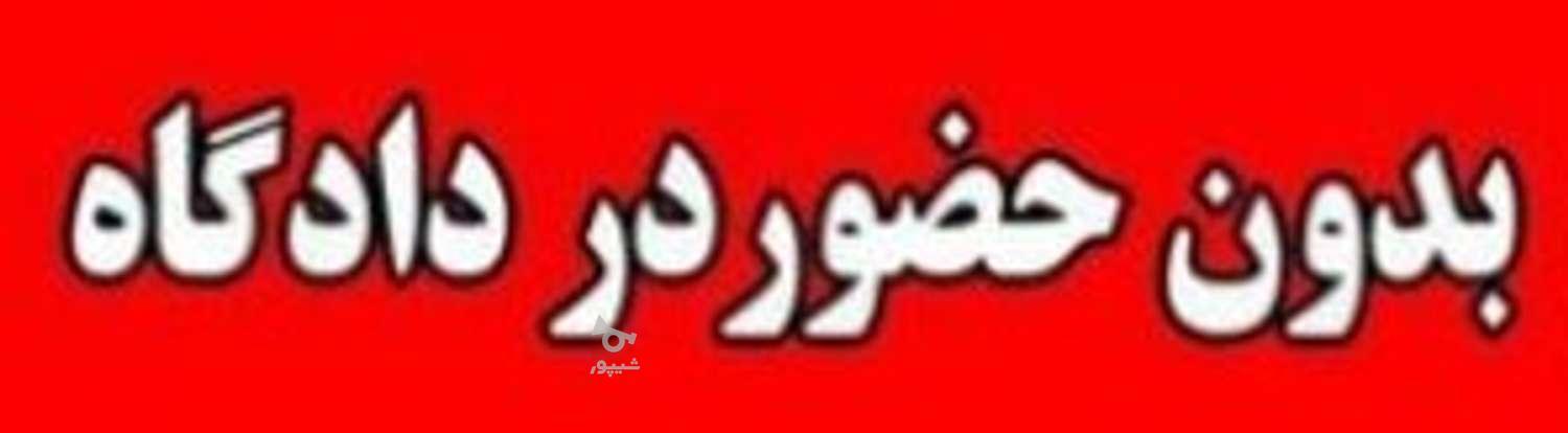 موسسه مشاوره ای حقوقی داوری عادلان