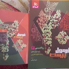 کتاب فرمول بیست ریاضی تجربی دوازدهم