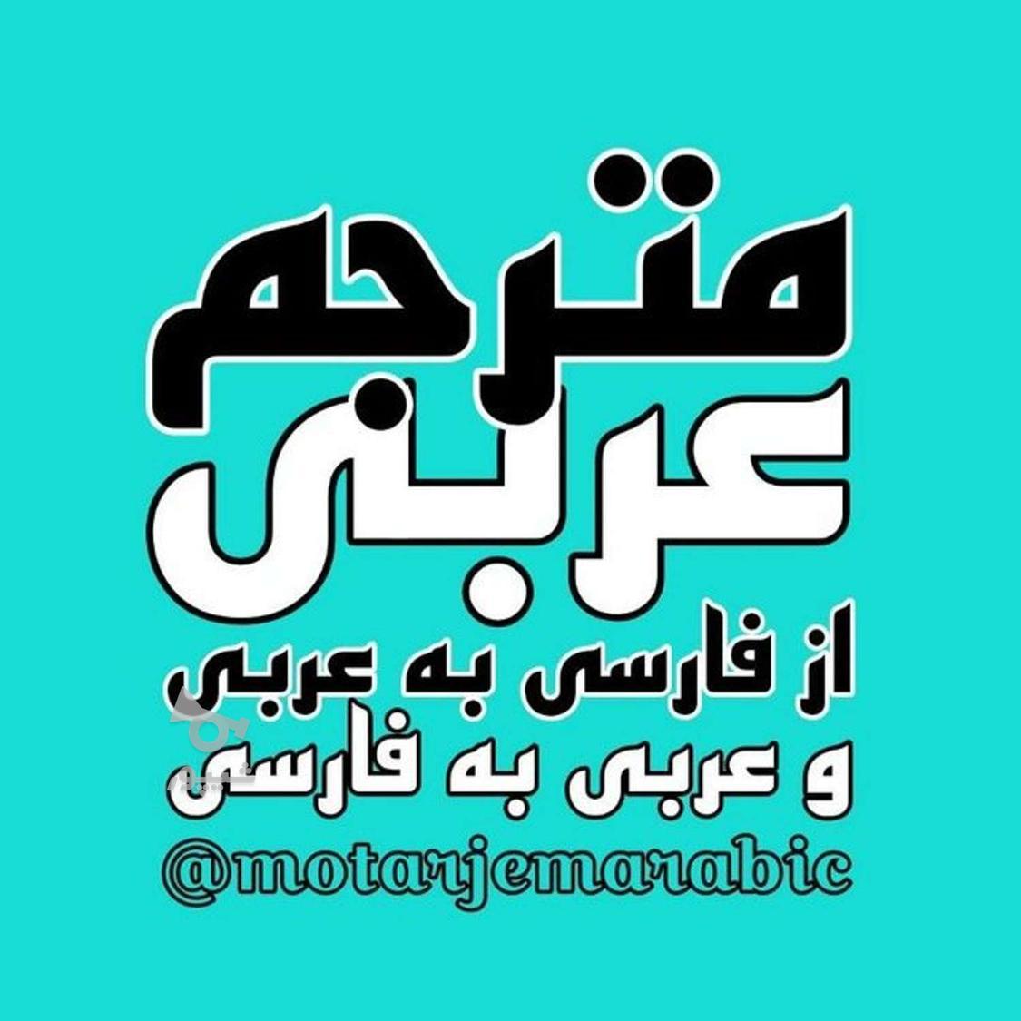 مترجم عربی هستم - undefined